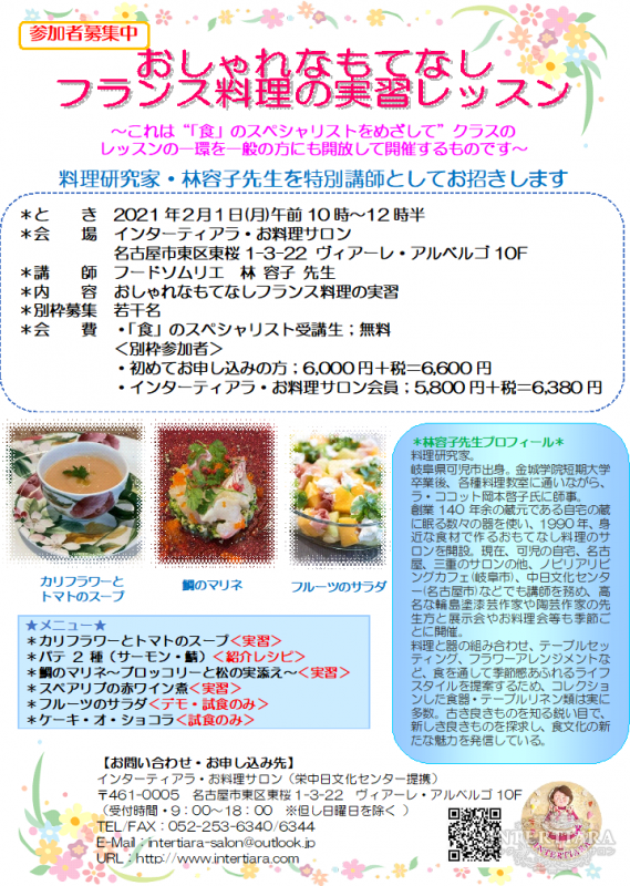 2月1日 月 おしゃれなもてなしフランス料理の実習レッスン 特別枠の参加者募集のお知らせ 伊藤華づ枝の料理教室 ハンナプロジェクト
